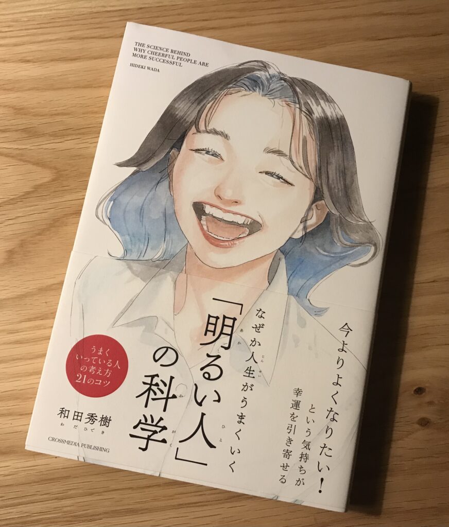 人気の雑貨がズラリ！ なぜか人生がうまくいく「明るい人」の科学 本